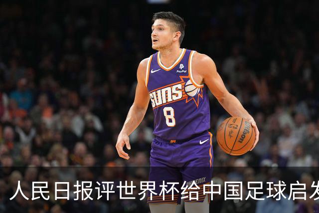 人民日报评世界杯给中国足球启发：已从“球星竞争”升级到“体系竞争”