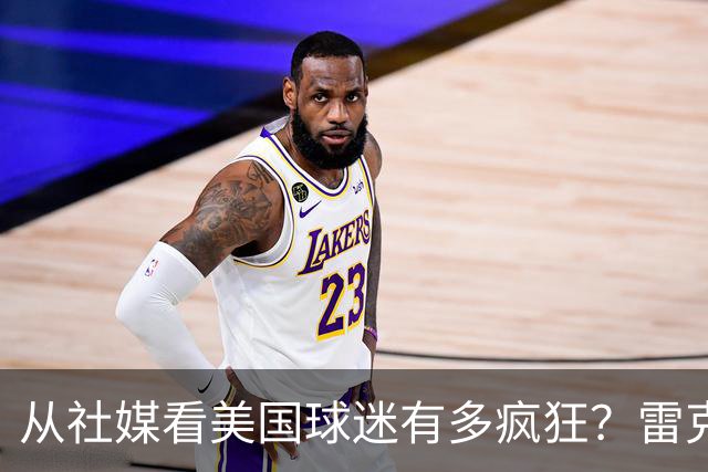 从社媒看美国球迷有多疯狂？雷克瑟姆后卫亲承：队友说这趟十倍震撼