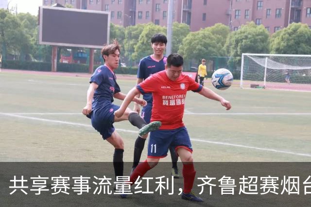 共享赛事流量红利，齐鲁超赛烟台赛区开通小微企业线上报名渠道