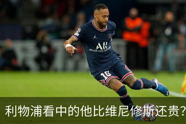 利物浦看中的他比维尼修斯还贵？物价乱涨有点离谱
