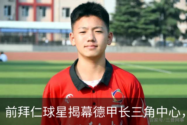前拜仁球星揭幕德甲长三角中心，期待培育“中国的皮萨罗”