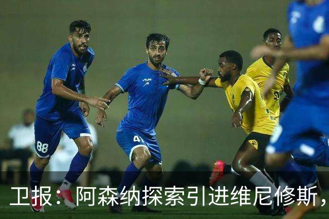 卫报：阿森纳探索引进维尼修斯，已向皇马问询但尚处于初期阶段