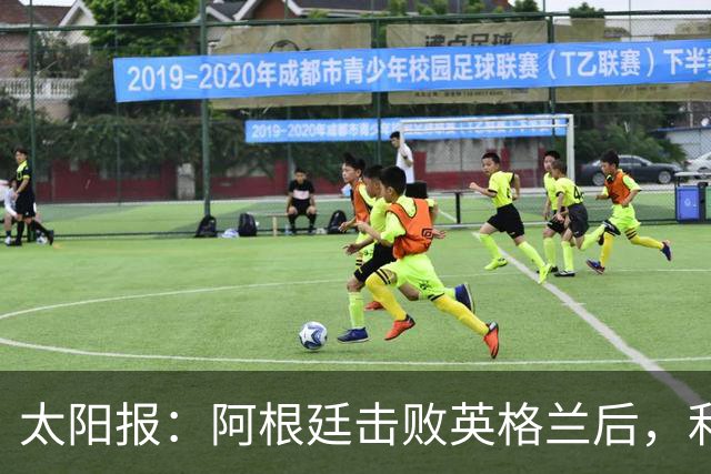 太阳报：阿根廷击败英格兰后，利马和麦卡利斯特的住宅加强了安保