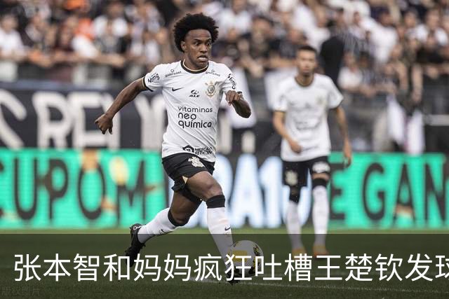 张本智和妈妈疯狂吐槽王楚钦发球：4-0零封我儿子并不光彩！