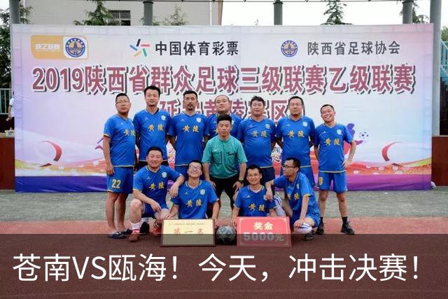 苍南VS瓯海！今天，冲击决赛！