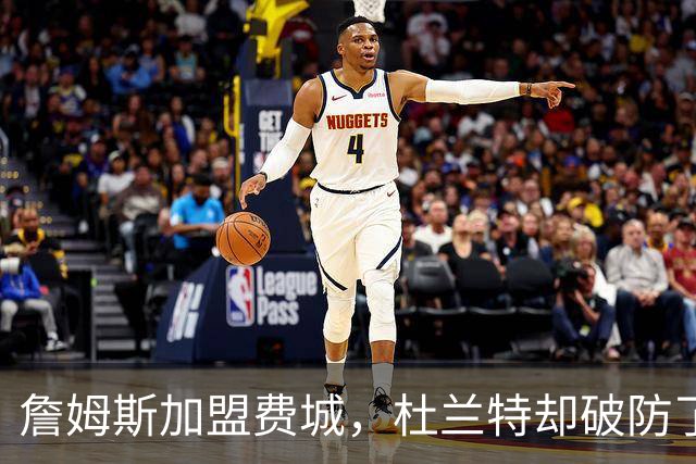 詹姆斯加盟费城，杜兰特却破防了！霍华德发声，尼克斯也跟着遭殃