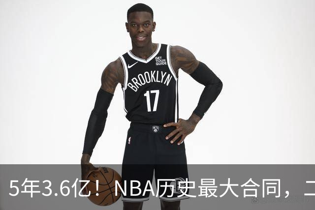 5年3.6亿！NBA历史最大合同，二轮41顺位+7亿身价，历史独一份啊